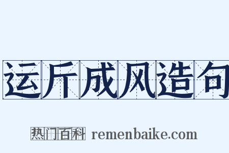 运斤成风造句是什么意思的图片